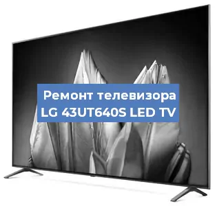 Замена светодиодной подсветки на телевизоре LG 43UT640S LED TV в Ростове-на-Дону